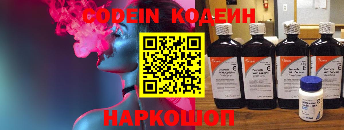 Codein напиток Lean (лин) Кузнецк