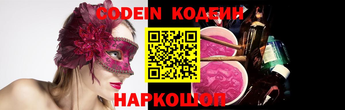 Codein напиток Lean (лин)  Вход с VPN  Кузнецк  Кодеин Purple Drank 